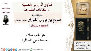 هل تجب صلاة الجماعة على المسافر؟ لمعالي الشيخ صالح الفوزان image