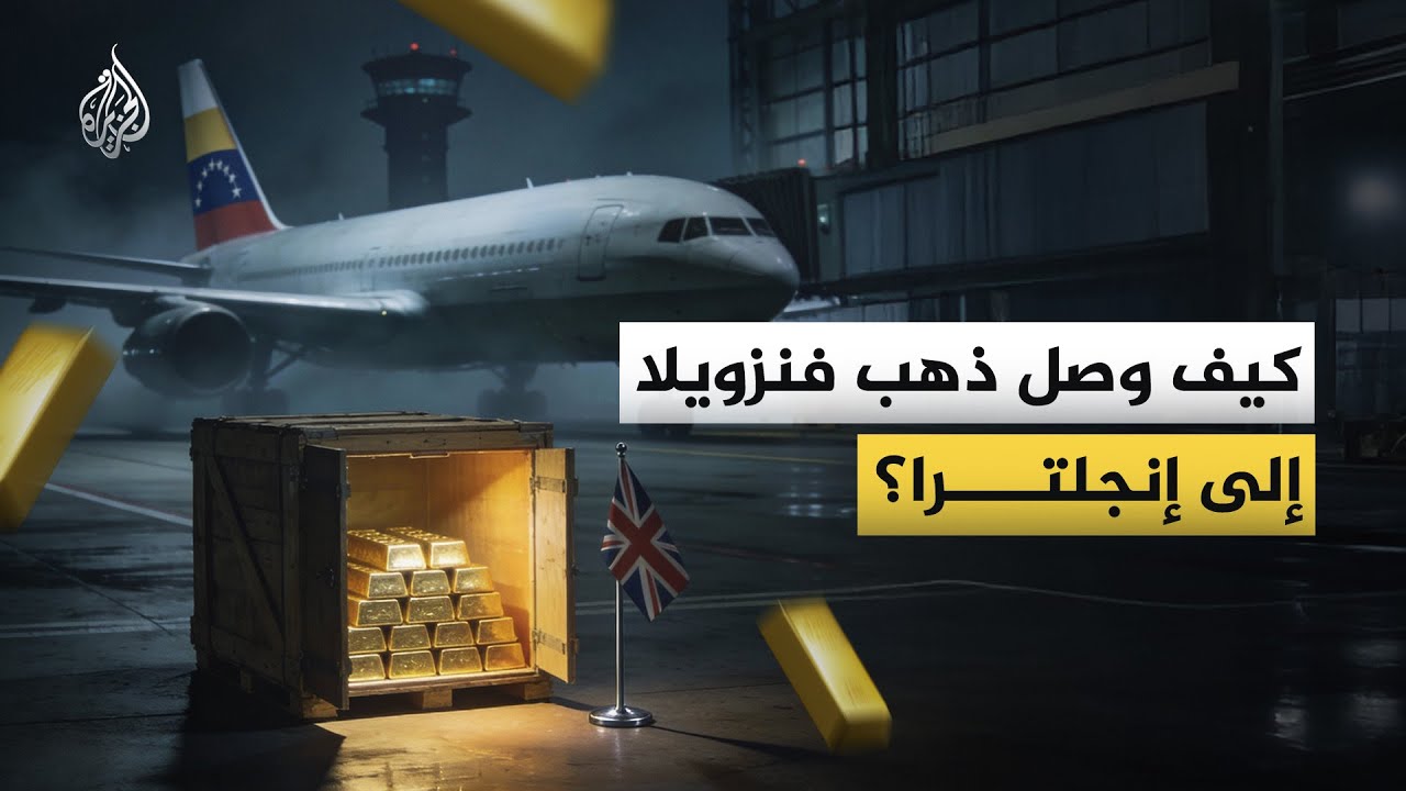 مليارات الذهب الفنزويلي المجمدة.. بنك إنجلترا يتحفظ على 31 طناً وكاراكاس تندد 