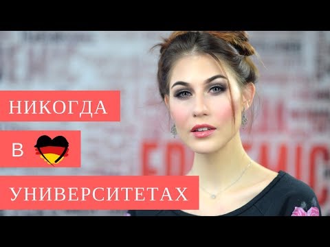 Что вы не увидите в ВУЗах Германии!