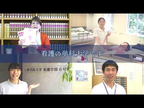 三育学院大学 PV