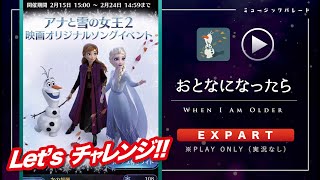 ミューパレ／フルコンボ【おとなになったら 】【エキスパート】