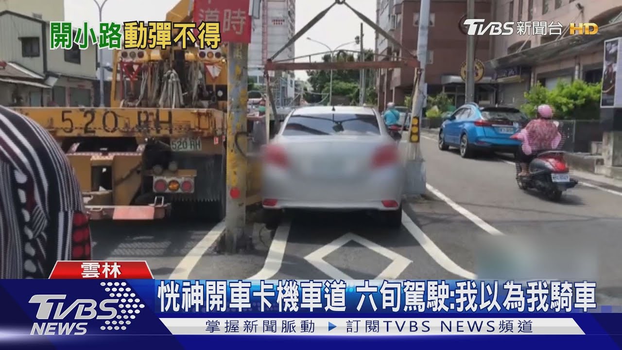 恍神開車卡機車道　六旬駕駛：我以為我騎車