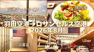 【🇯🇵一時帰国】日本からロサンゼルスへ!JAL機内食・LAX入国審査・アメリカでハンバーガー
