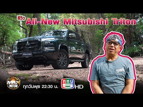 MaxMotor ออกอากาศวันที่ 230866