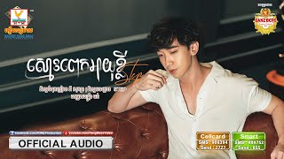 ស្មោះពេកអាយុខ្លី - (STEP) - [OFFICIAL AUDIO] #RHM
