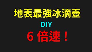 [其它] 分享一個特別的自製冰滴咖啡壺