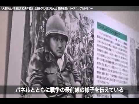 生誕80年 大阪が生んだ開高健展（平成23年2月11日）