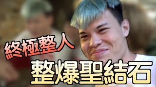 趣味生活-跨國界的終極Prank