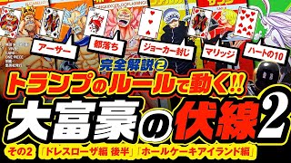 ワンピース 考察 トランプの伏線 大富豪のルールで物語が動く 革命軍ドラゴンの 革命 や黒ひげ編 インペルダウン編 ドレスローザ編 前半を完全解説 ネタバレ 最新考察 One Piece موقع ويب حيث يمكنك مشاهدة مقاطع فيديو موسيقية مجانية ワンピース 考察 トランプの伏線 大富豪のルールで物語が動く 革命軍ドラゴンの 革命 や黒ひげ編 インペルダウン編 ドレスローザ編 前半を完全解説 ネタバレ 最新考察 One Piece موقع ويب حيث يمكنك مشاهدة مقاطع فيديو موسيقية مجانية