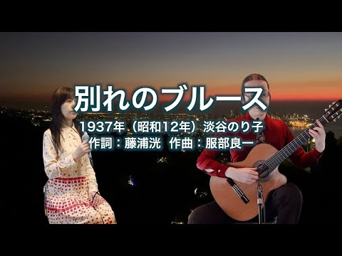 別れのブルース