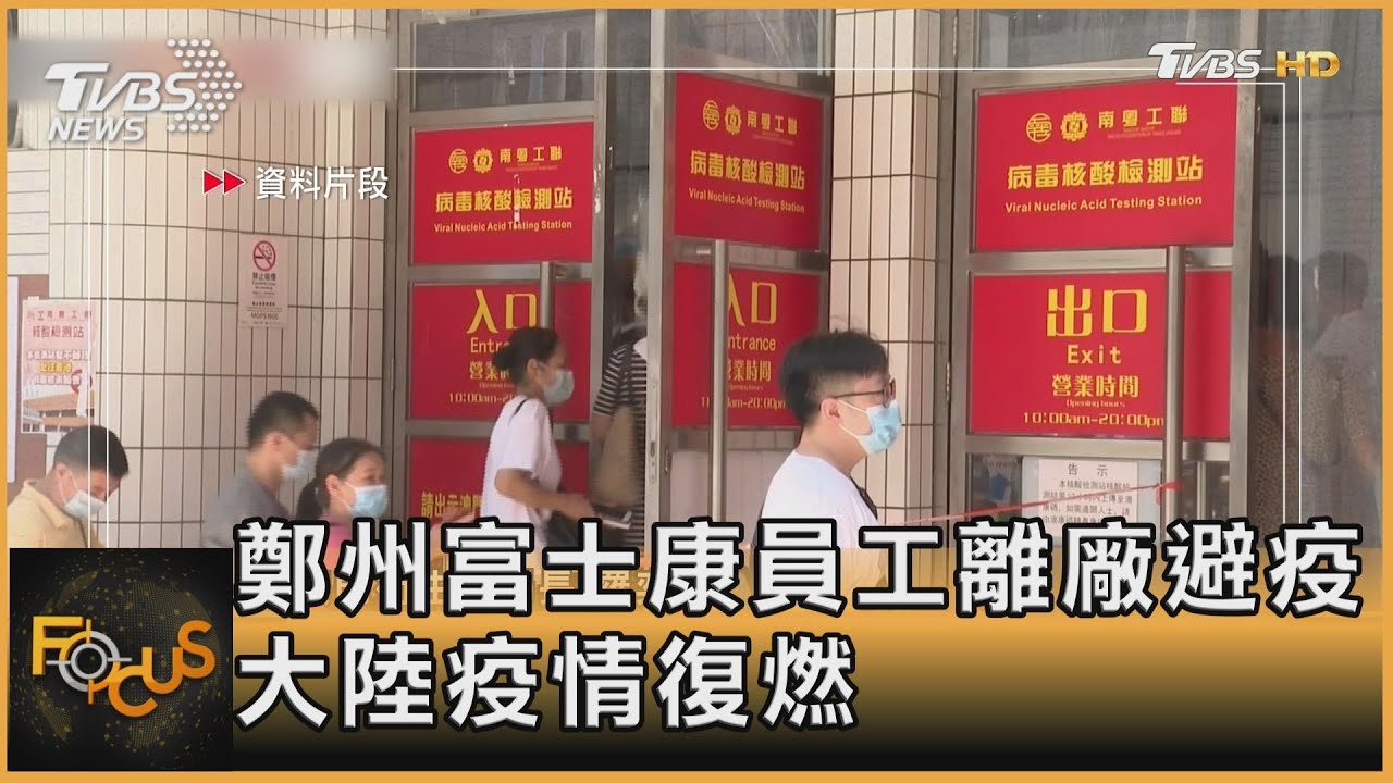 鄭州富士康員工離廠避疫　大陸疫情復燃