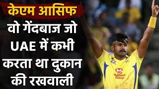 KM Asif : From Working as Storekeeper in UAE to playing in UAE for CSK|वनइंडिया हिंदी