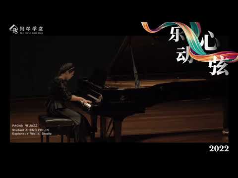 钢琴学堂 Esplanade 乐动心弦演奏会 PAGANINI JAZZ