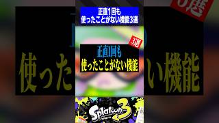 【あるある】正直1回も使ったことがない機能3選【スプラトゥーン3】