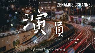 Cover art for 演员 单依纯『沒意見 你想怎樣我都隨便』【動態歌詞/情歌/Music/cover/Lyrics】