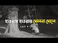 Haway Haway Dolna Dole Lo Fi Lyrics Habib Wahid Habibwahid