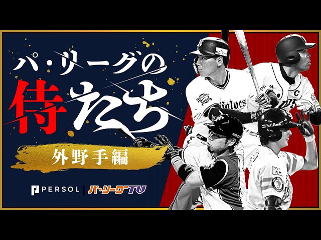 パ・リーグの侍たち 外野手編