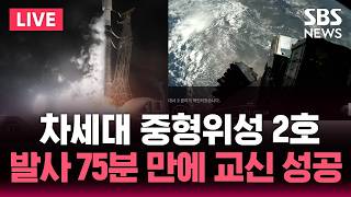 ????LIVE 국내 개발 차세대 중형 위성 2호..스페이스X 팰컨9 타고 우주로 | SBS 실시간 라이브