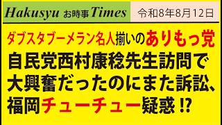 ダブスタブーメラン名人揃いのありもっ党、自民党西村康稔先生訪問で大興奮だったのにまた訴訟、福岡チューチュー疑惑!?
