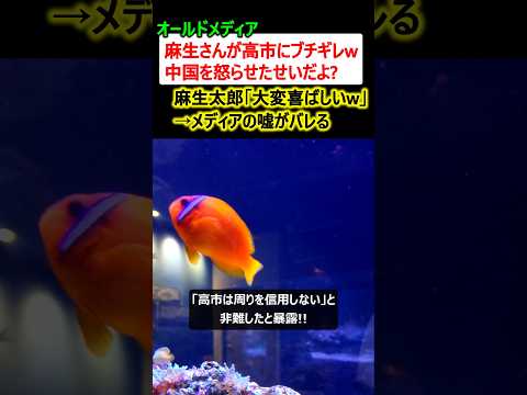 メディア「麻生太郎が高市にブチギレ、中国を怒らせたせいだw」→麻生「いや大変喜ばしいw」