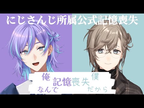 【にじさんじ】記憶喪失の二人【星導ショウ / 叶】