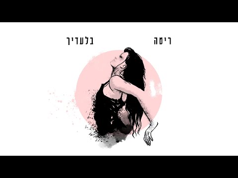 בלעדיך