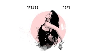שיר ישראלי - ריטה - בלעדיך - מילים: ריטה
לחן: Ali Zand Vakili
עיבוד: בן שופן, על פי העיבוד המקורי לש