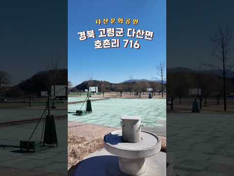 #다산문화공원, 운동과 여가를 동시에~ #고령군SNS기자단 홍우석