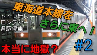 【第30回鉄道旅ゆっくり実況】#2 東海道線をさらに東へ！