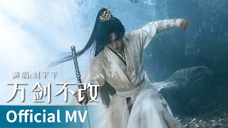 Download lagu 【 MV】｜《万剑不改》 by Liu Yuning #刘宇宁 #liuyuning #cdrama #ost mp3