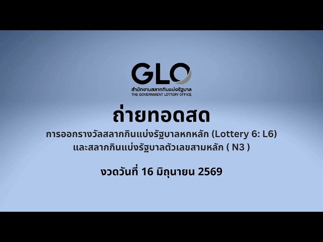 ผลสลากกินแบ่งรัฐบาล ตรวจหวย งวดวันที่ 16 มิถุนายน 2569