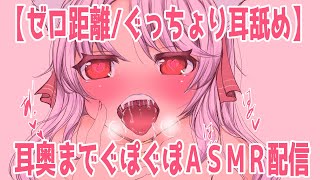 【ゼロ距離/ぐっちょり耳舐め】耳奥までぐぽぐぽＡＳＭＲ配信【男性向け】