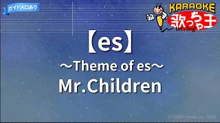 【カラオケ】【es】 ～Theme of es～/Mr.Children