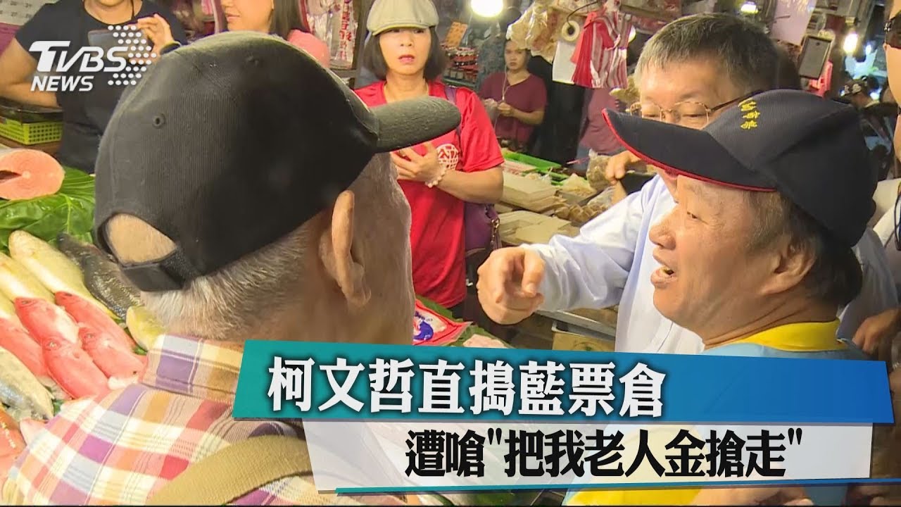柯文哲直搗藍票倉 遭嗆「把我老人金搶走」