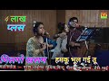 करके व्याब अब तो फूल गई तू मिलगो खसम हम�