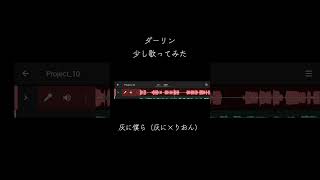 ダーリンを少し灰に僕らが歌ってみた