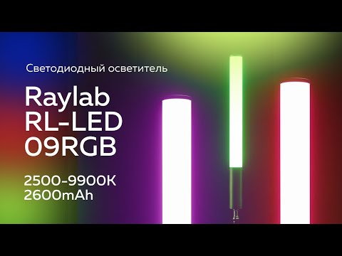 Миниатюра изображения товара Осветитель студийный RayLab RL-LED09RGB