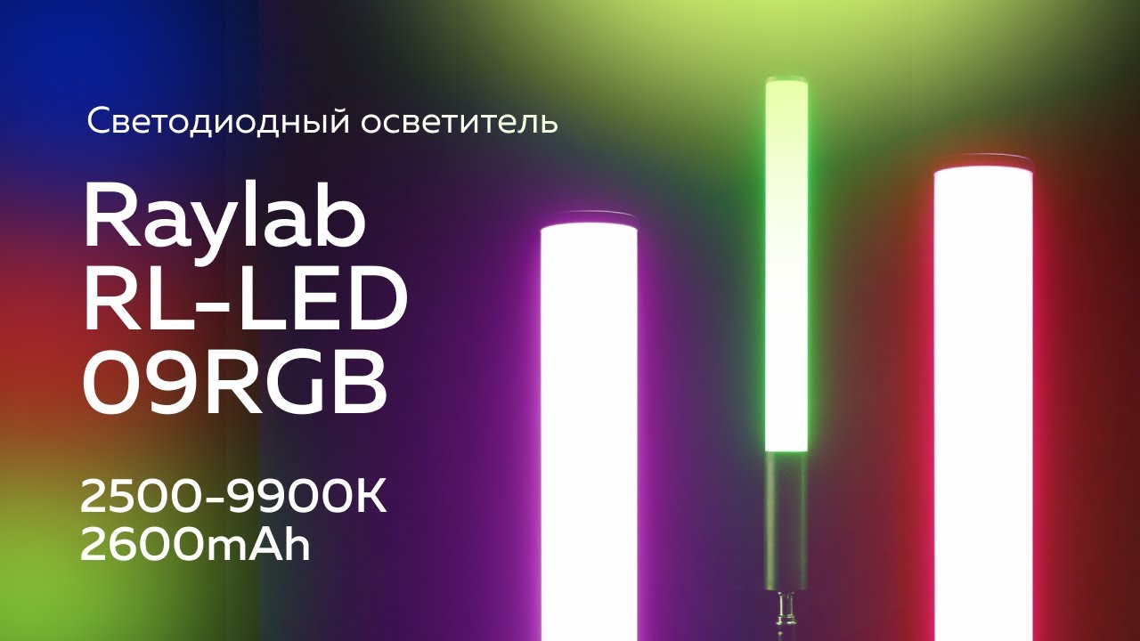 Светодиодный осветитель Raylab RL-LED09RGB 2500-9000К 2600mAh