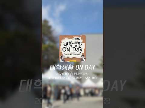 2026 KBC 대학생활 ON Day
지난 2026년 3월 19일, 많은 경북전문대 재학생들의 참여로 다양한 지원 제도와 학생활동 정보를 제공하고 동아리 홍보와 체험 부스 활동이 원활하게 진행되었습니다
앞으로도 우리 경북전문대학교의 빛나는 학생들이 대학생활에 적응하고 다양한 경험을 가지고 가기를 바랍니다
#대학ONDay #경북전문대학교 #날개관 #대학정보 #학교안내 #동아리홍보