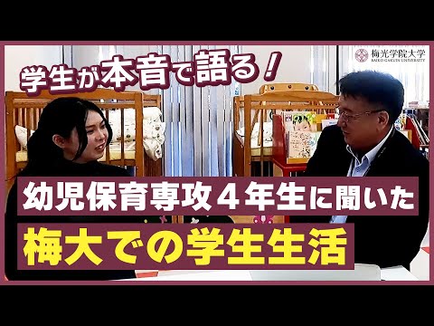 子ども未来学科 【学生が本音で語る！】幼児保育専攻４年生に聞いた梅大での学校生活 | 梅光学院大学