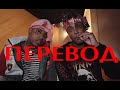 ПЕРЕВОД Ski Mask The Slump God Nuketown Ft Juice WRLD
