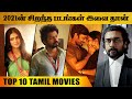 2021 ல் சிறந்த 10 படங்கள் | Best Tamil Movie 2021 | Asiaville Tamil