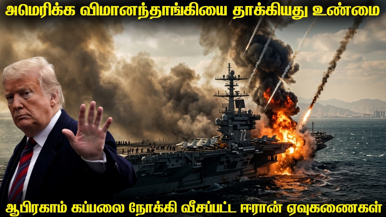 அமெரிக்காவின் விமானந்தாங்கி கப்பலை நோக்கி 100 ஏவுகணை