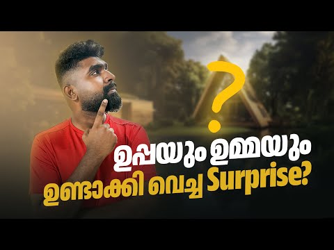 ആകെയുള്ള സ്ഥലത്തു ഇപ്പച്ചിയും ഇമ്മച്ചിയും ഞങ്ങൾക്ക് വേണ്ടി ഒരുക്കിവെച്ച Surprise എന്ത്? 🤔❤️😉