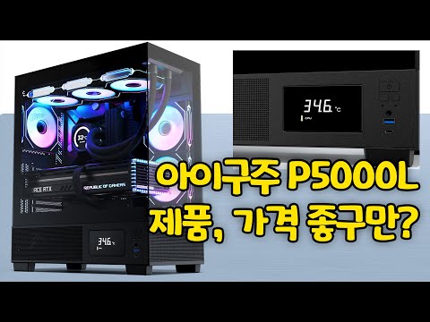 온도 LCD가 기본 장착!! 아이구주 VENTI P5000L 리뷰&amp;언박싱!