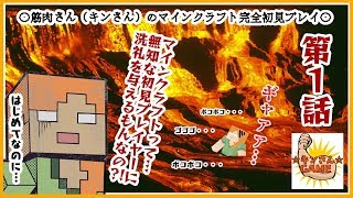 【超!無知初見Minecraft】～第１話～筋トレ大好きキンさんのマインクラフト予備知識ゼロ完全初見実況プレイ!!(キンクラ)マイクラ初見プレイ実況