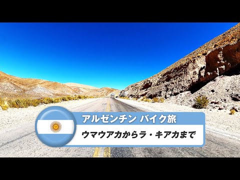 南米バイク旅【アルゼンチン】ウマウアカからラ・キアカまで