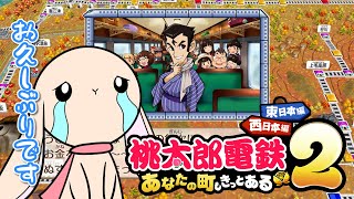 #2【桃鉄2】今作の銀次は一味違う！？初登場確定で全額盗む極悪っぷりにうさうさ社長も涙目...【桃太郎電鉄2】