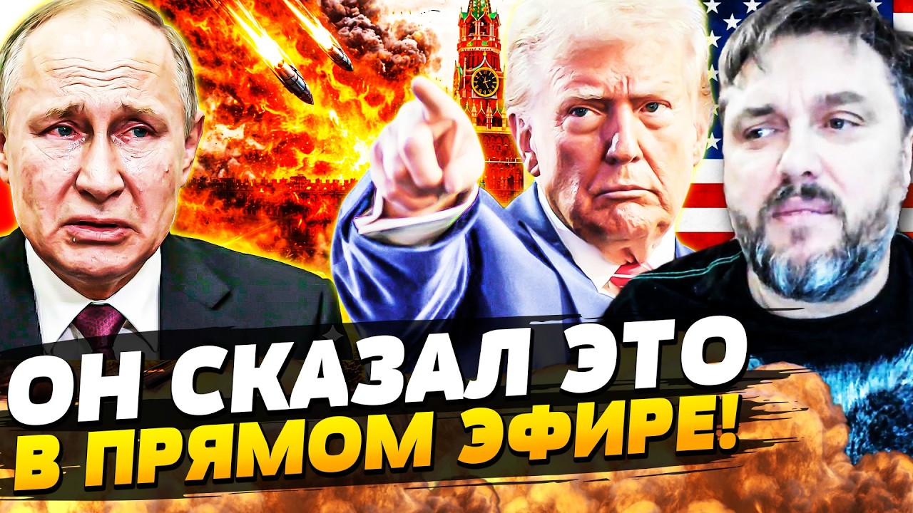 💥СЕЙЧАС! ТРАМП ЭТОГО НЕ СТЕРПЕЛ: ПУТИН ДОИГРАЛСЯ! ЕГО СДАЛИ СВОИ ЖЕ! БУНКЕРН?