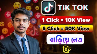 Tik Tok Fake Views । কিভাবে টিক টক এ ফিউজ বাড়াবেন ভিডিওটি দেখুন 2025 ।। Tiktok Fake Views 2025